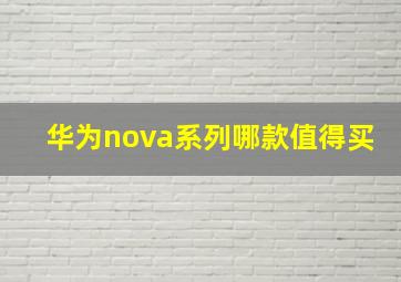 华为nova系列哪款值得买