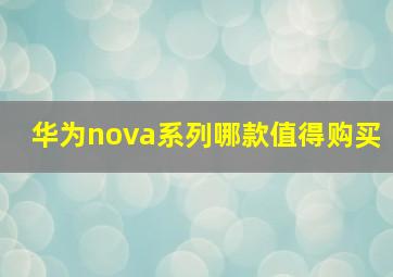 华为nova系列哪款值得购买