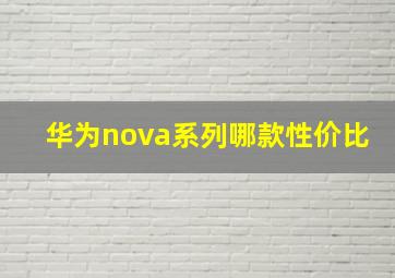 华为nova系列哪款性价比