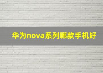 华为nova系列哪款手机好