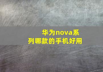 华为nova系列哪款的手机好用