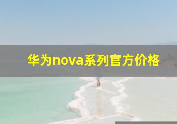 华为nova系列官方价格