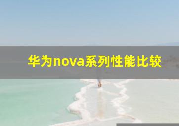 华为nova系列性能比较