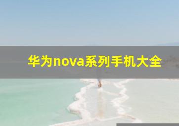 华为nova系列手机大全