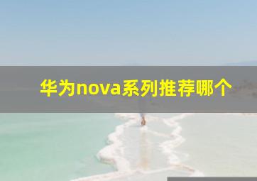 华为nova系列推荐哪个