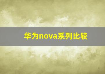 华为nova系列比较