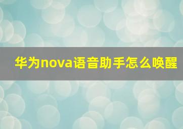 华为nova语音助手怎么唤醒