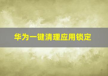 华为一键清理应用锁定