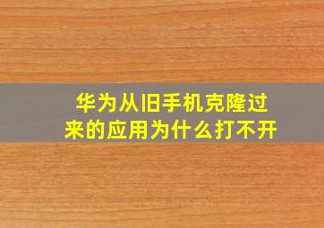 华为从旧手机克隆过来的应用为什么打不开