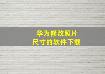 华为修改照片尺寸的软件下载