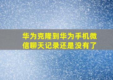 华为克隆到华为手机微信聊天记录还是没有了