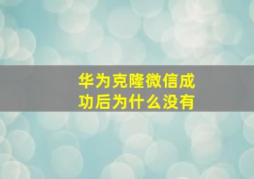 华为克隆微信成功后为什么没有