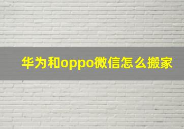 华为和oppo微信怎么搬家