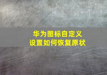 华为图标自定义设置如何恢复原状