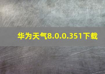 华为天气8.0.0.351下载