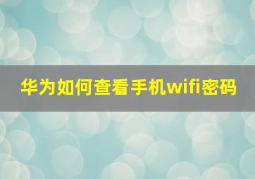 华为如何查看手机wifi密码