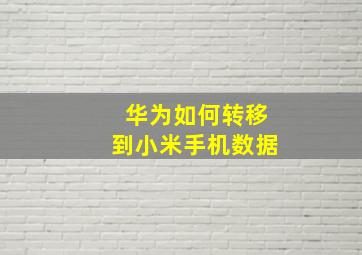 华为如何转移到小米手机数据