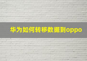 华为如何转移数据到oppo