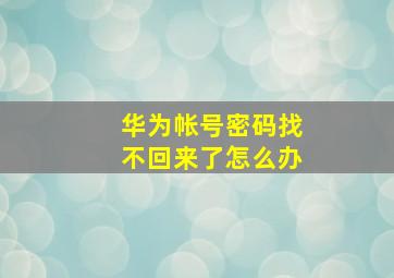 华为帐号密码找不回来了怎么办