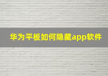 华为平板如何隐藏app软件