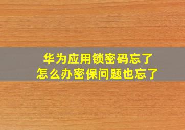 华为应用锁密码忘了怎么办密保问题也忘了