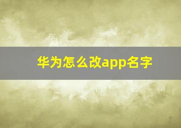 华为怎么改app名字