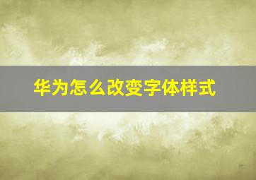 华为怎么改变字体样式