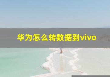 华为怎么转数据到vivo