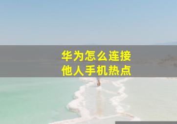 华为怎么连接他人手机热点