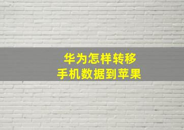 华为怎样转移手机数据到苹果