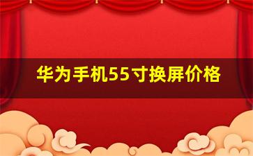 华为手机55寸换屏价格