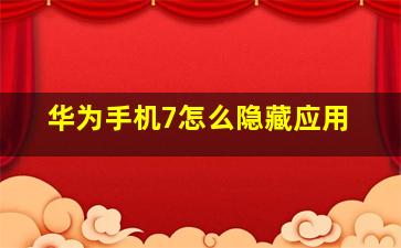 华为手机7怎么隐藏应用