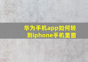 华为手机app如何转到iphone手机里面