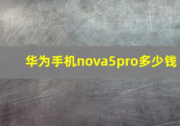 华为手机nova5pro多少钱