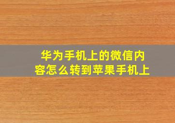 华为手机上的微信内容怎么转到苹果手机上