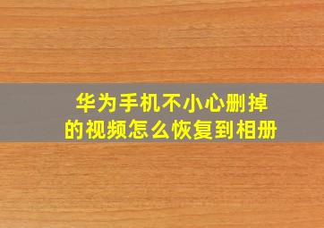 华为手机不小心删掉的视频怎么恢复到相册