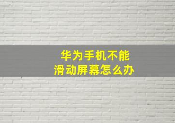 华为手机不能滑动屏幕怎么办