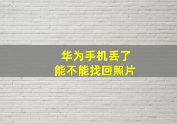 华为手机丢了能不能找回照片