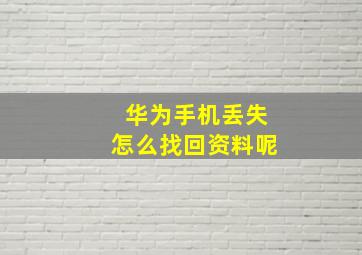 华为手机丢失怎么找回资料呢