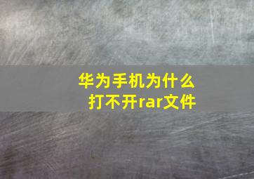 华为手机为什么打不开rar文件