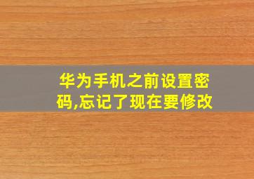 华为手机之前设置密码,忘记了现在要修改