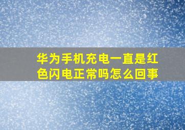 华为手机充电一直是红色闪电正常吗怎么回事