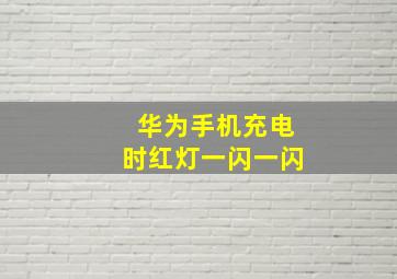 华为手机充电时红灯一闪一闪