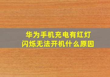 华为手机充电有红灯闪烁无法开机什么原因