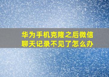 华为手机克隆之后微信聊天记录不见了怎么办