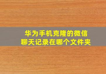 华为手机克隆的微信聊天记录在哪个文件夹