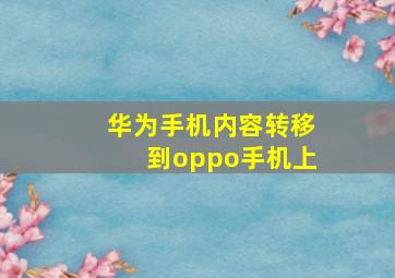 华为手机内容转移到oppo手机上