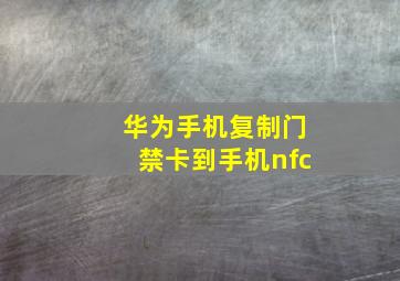 华为手机复制门禁卡到手机nfc