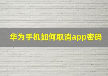 华为手机如何取消app密码