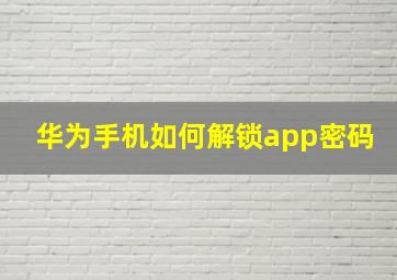 华为手机如何解锁app密码